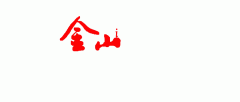 <b>录“云闪付”APP首页补助专栏查询勾当企业消息</b>